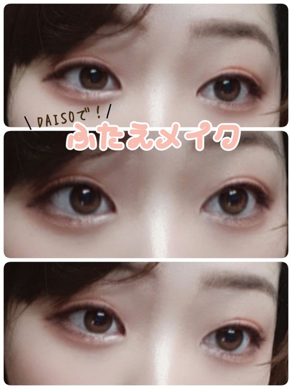 のびーるアイテープ（絆創膏タイプ、レギュラー）/DAISO/二重まぶた用アイテムを使ったクチコミ（1枚目）