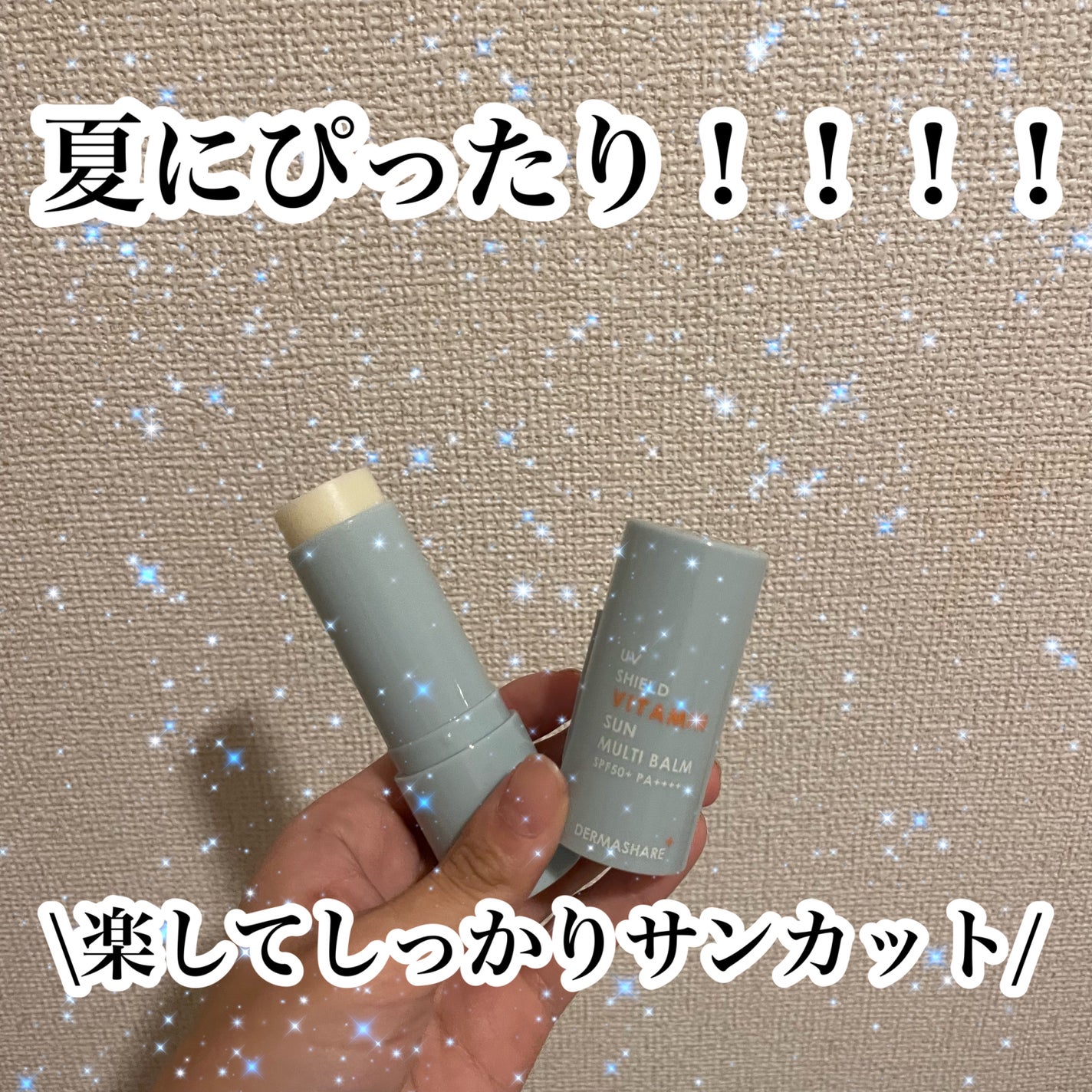 UVシールドビタミンサンマルチバーム/DERMASHARE/日焼け止めクリームを使ったクチコミ(1枚目)