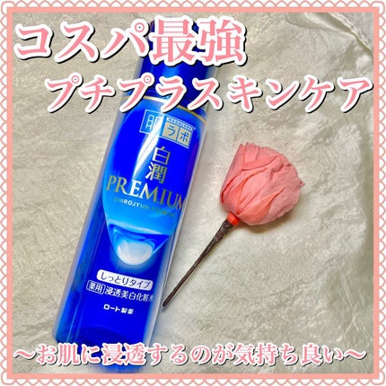 白潤プレミアム 薬用浸透美白化粧水(しっとりタイプ)/肌ラボ/化粧水を使ったクチコミ(1枚目)
