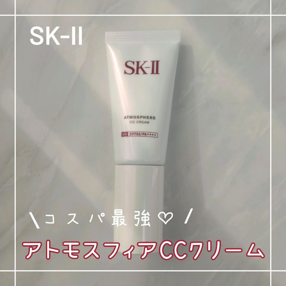 アトモスフィア CC クリーム/SK-II/CCクリームを使ったクチコミ(1枚目)