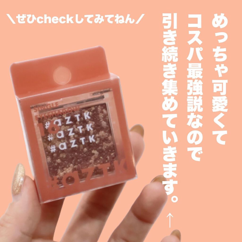 シングルアイシャドウ/aZTK/単色アイシャドウを使ったクチコミ(8枚目)