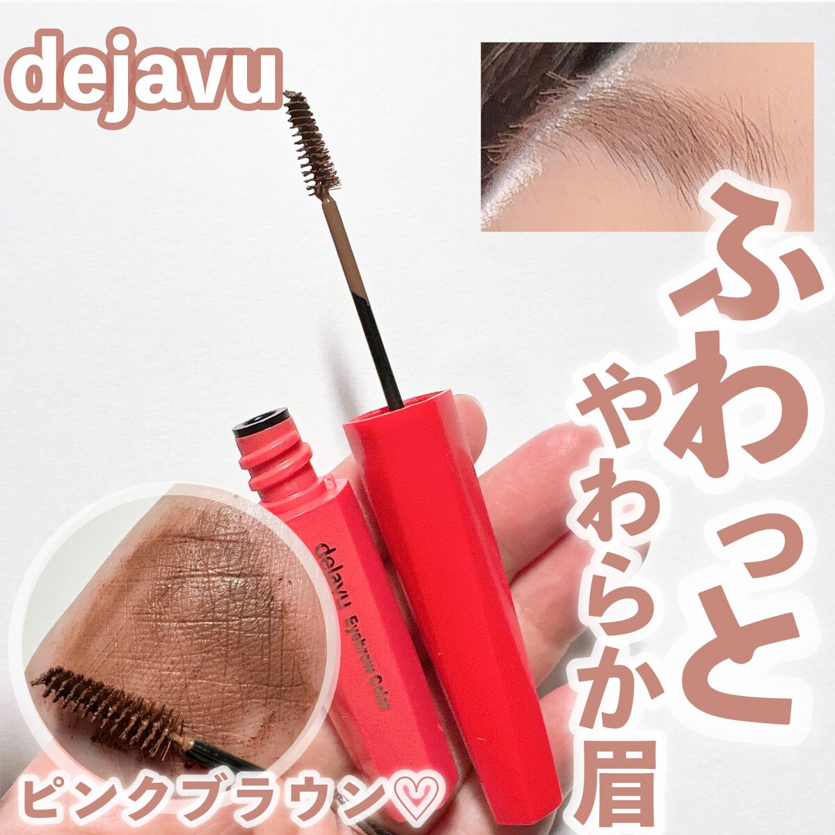 フィルム眉カラー/デジャヴュ/眉マスカラを使ったクチコミ（1枚目）