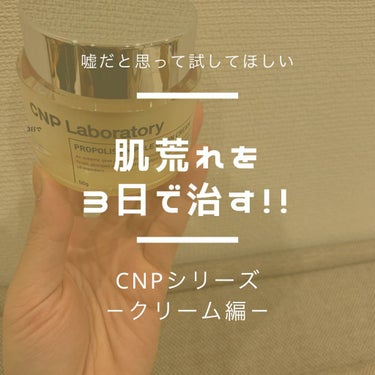 プロポリスアンプル オイルインクリーム/CNP Laboratory/フェイスクリームを使ったクチコミ（1枚目）