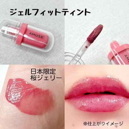 ジェルフィットティント/AMUSE/リップティントを使ったクチコミ(2枚目)