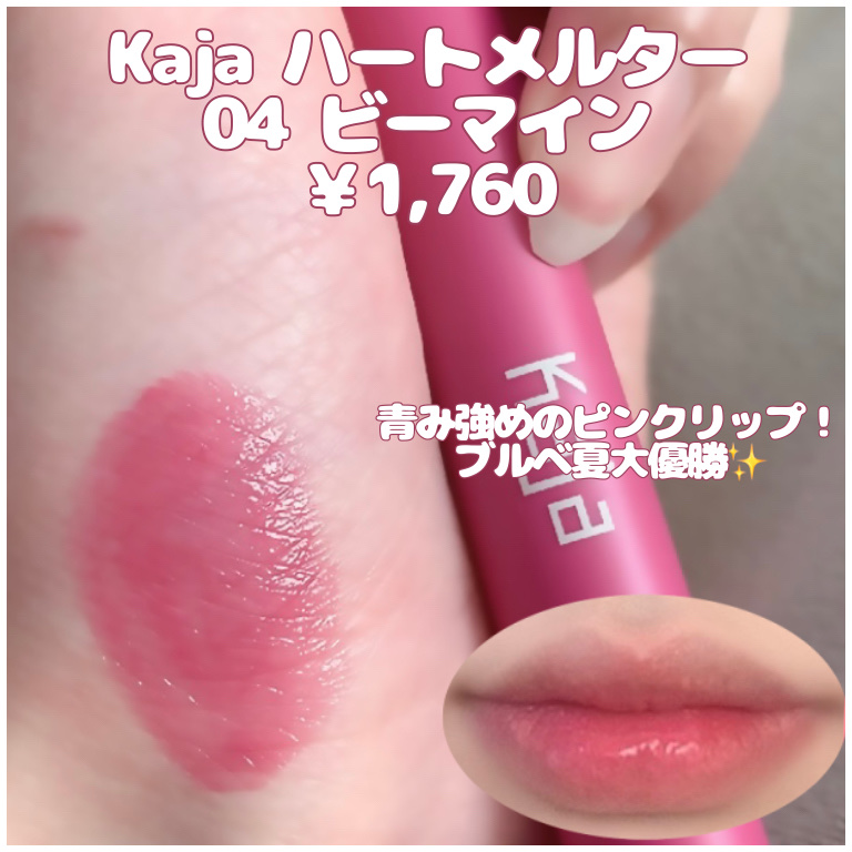 ハートメルター｜Kaja(カジャ)の口コミ - うるちゅるハートリップ by