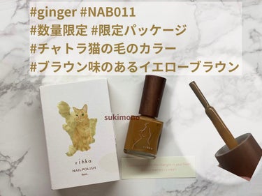 ネイルポリッシュ ginger（ジンジャー）(限定パッケージ)/rihka/マニキュアの画像