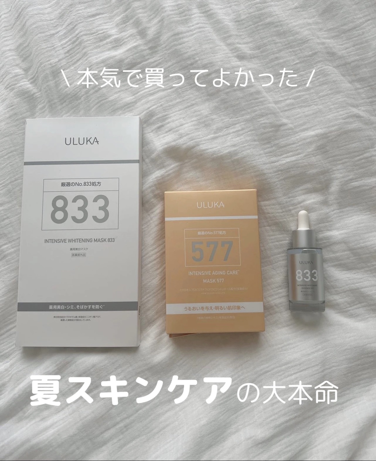 美容液がひったひたに入ってて 感激した【ULUKA ウル力】

東京肌研究所で研究、製造されたブランド！
「科学的に美肌を作る」というスキンケア商品だよ
⁡
ULUKAホワイトニングシリーズ👇
・577シリーズアイマスク
・577シリーズ