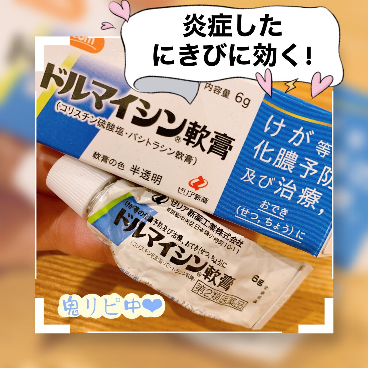 ドルマイシン軟膏(医薬品)/ゼリア新薬工業/その他を使ったクチコミ(1枚目)