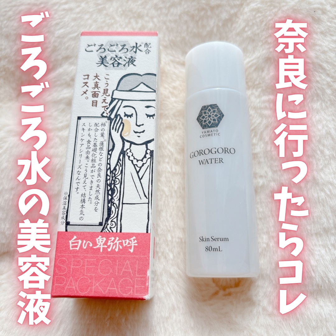 ごろごろ水配合美容液 /やまとcosmetic/美容液を使ったクチコミ（1枚目）