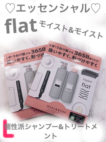 くせ・うねりメンテナンスシャンプー＆トリートメント（モイスト＆モイスト）/エッセンシャル flat/シャンプー・コンディショナーを使ったクチコミ（1枚目）