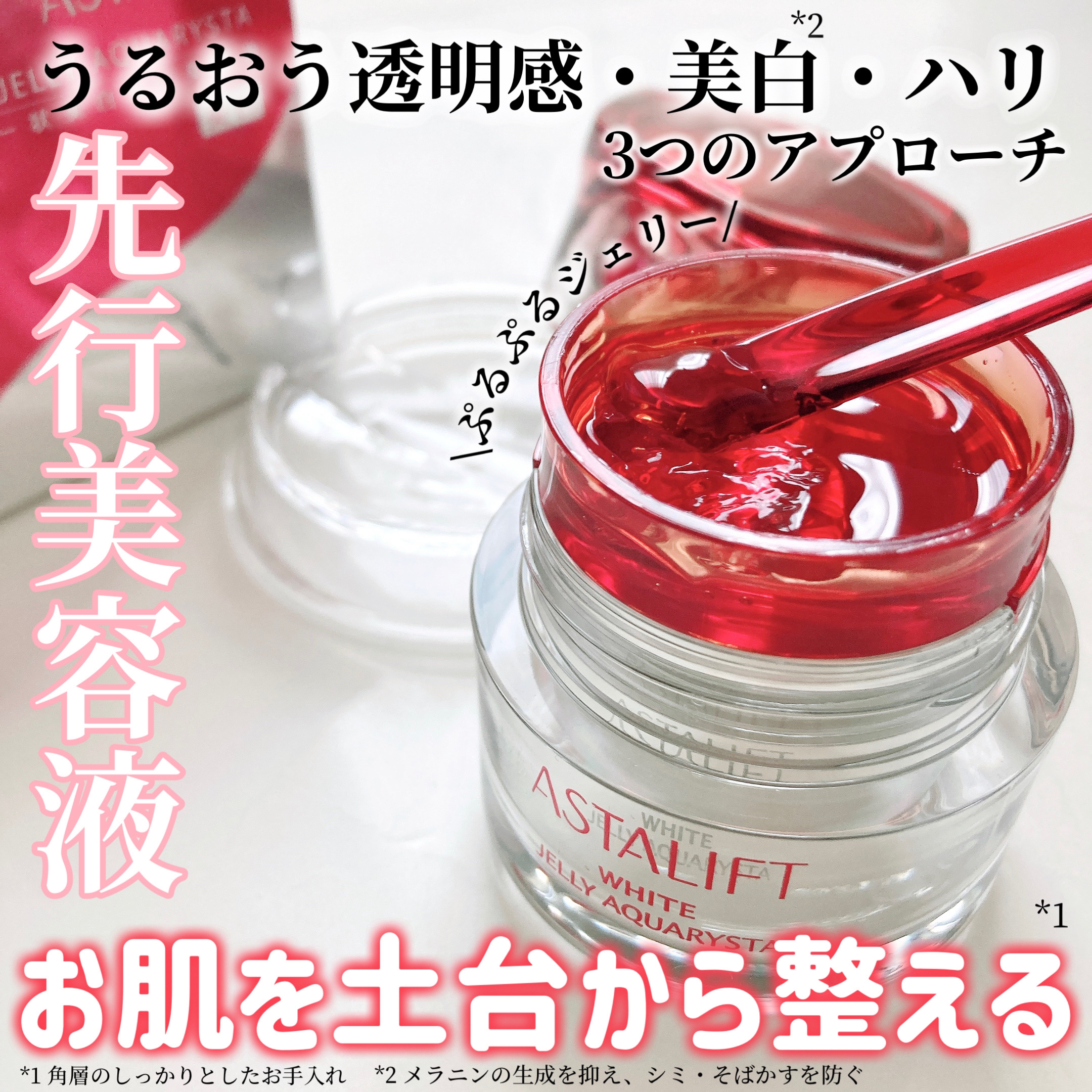 アスタリフト ホワイト ジェリー アクアリスタ レフィル60g/アスタリフト/美容液を使ったクチコミ（1枚目）