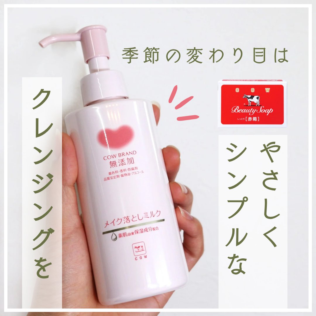 メイク落としミルク/カウブランド無添加/ミルククレンジングを使ったクチコミ（1枚目）