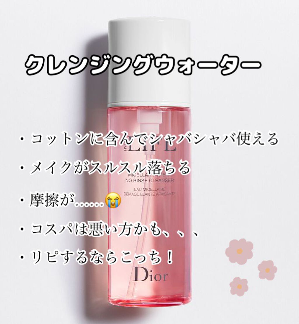 ライフ クレンジング ウォーター/Dior/クレンジングウォーターを使ったクチコミ(2枚目)