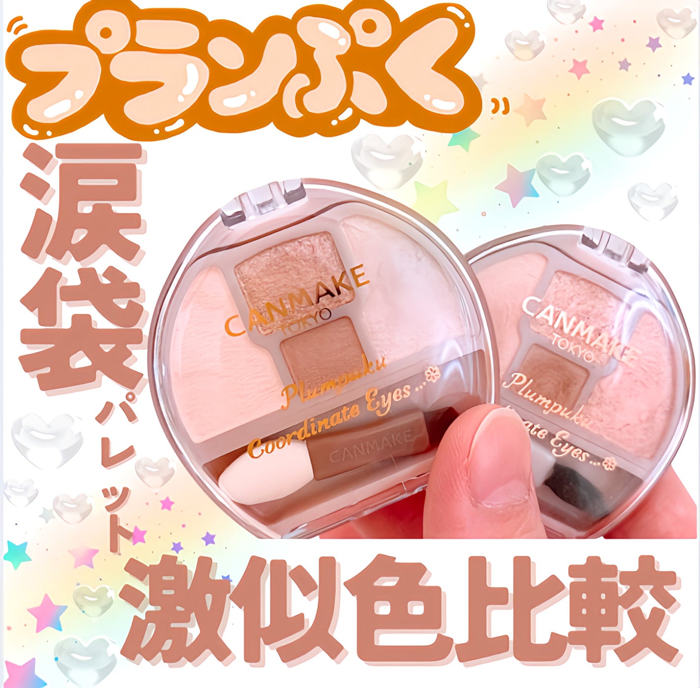 プランぷくコーデアイズ/キャンメイク/パウダーアイシャドウを使ったクチコミ(1枚目)