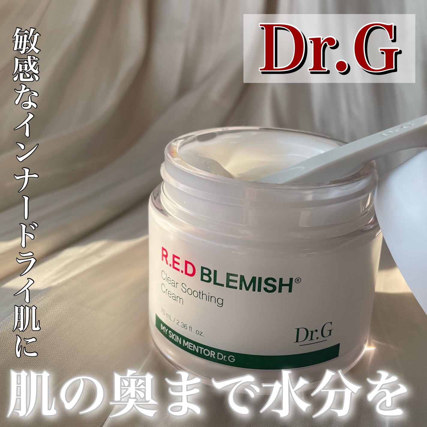 レッドブレミッシュ クリアスージングクリーム/Dr.G/フェイスクリームを使ったクチコミ(1枚目)