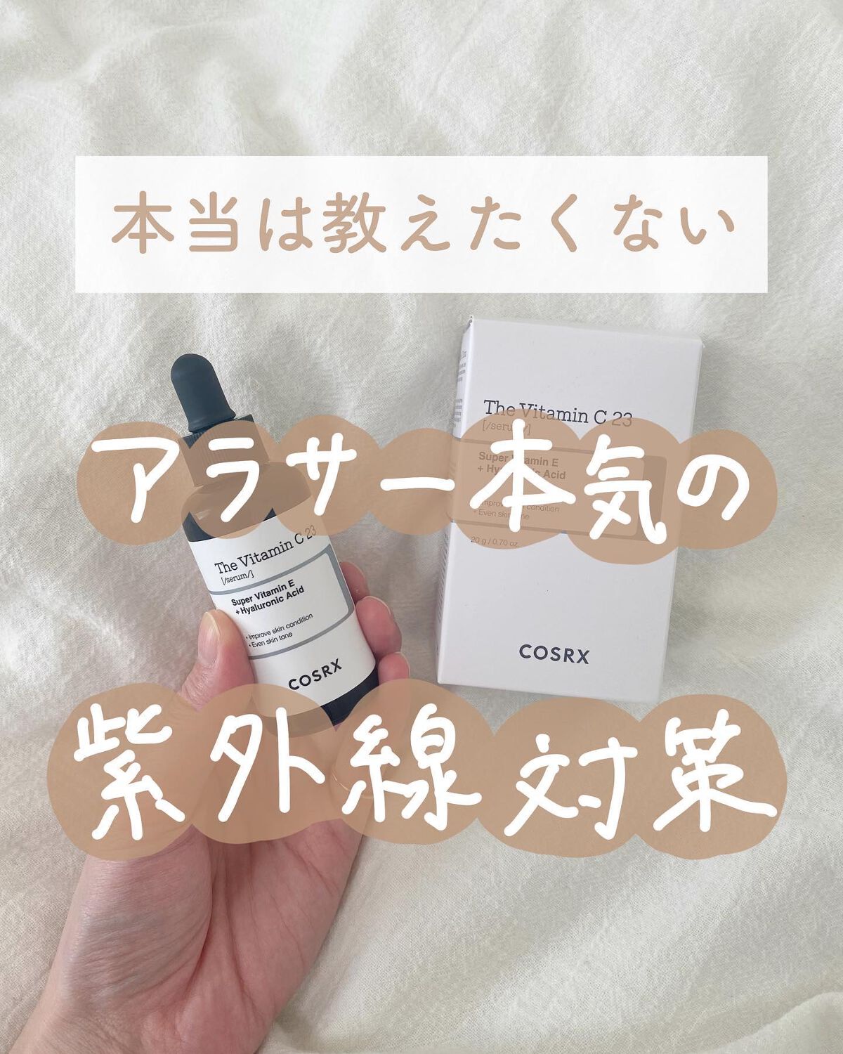 RXã¶ã»ãã¿ãã³C23ã»ã©ã /COSRX/çŸå®¹æ¶²ã䜿ã£ãã¯ãã³ãïŒ1æç®ïŒ