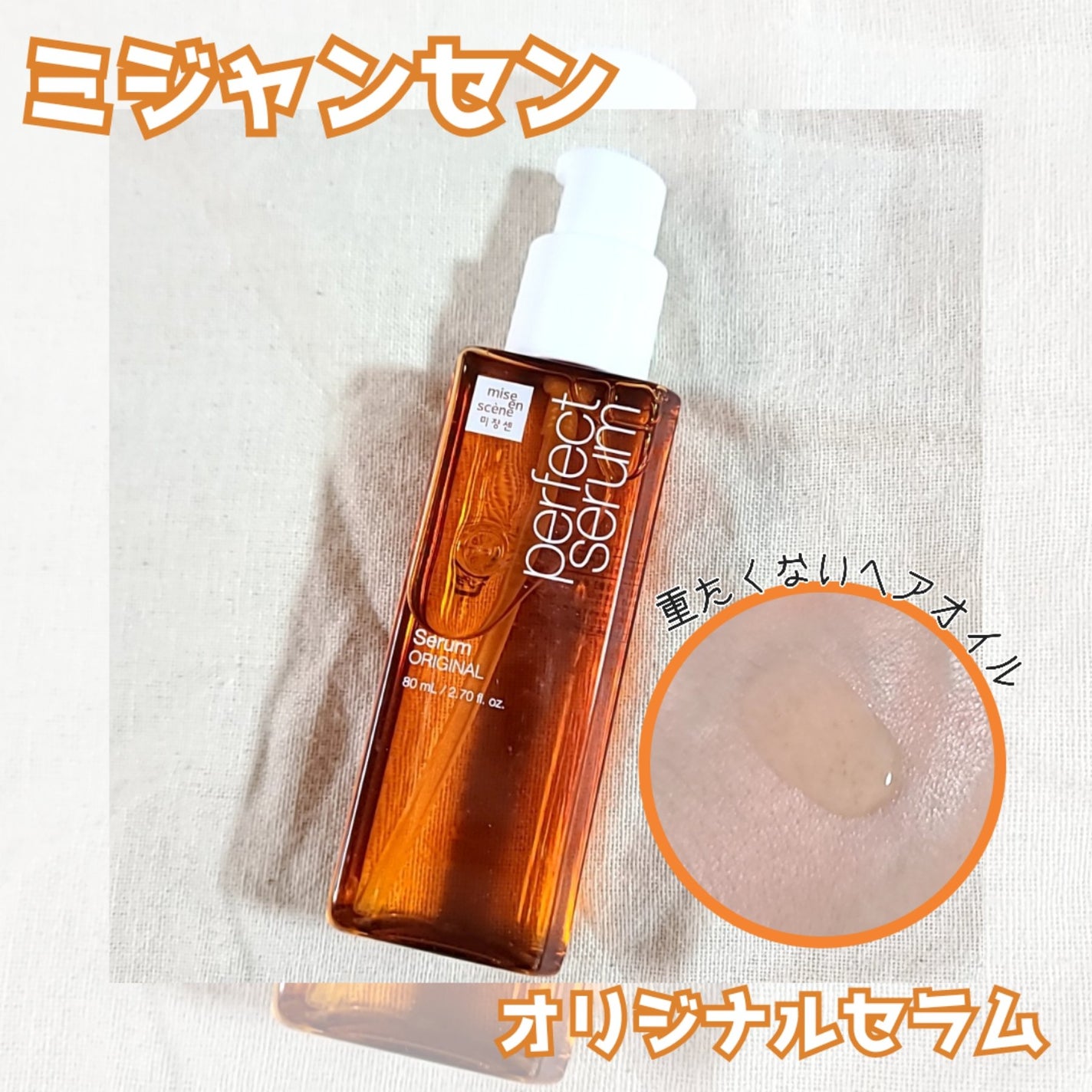 パーフェクトセラム オリジナルセラム/miseenscene/アウトバストリートメントを使ったクチコミ(1枚目)