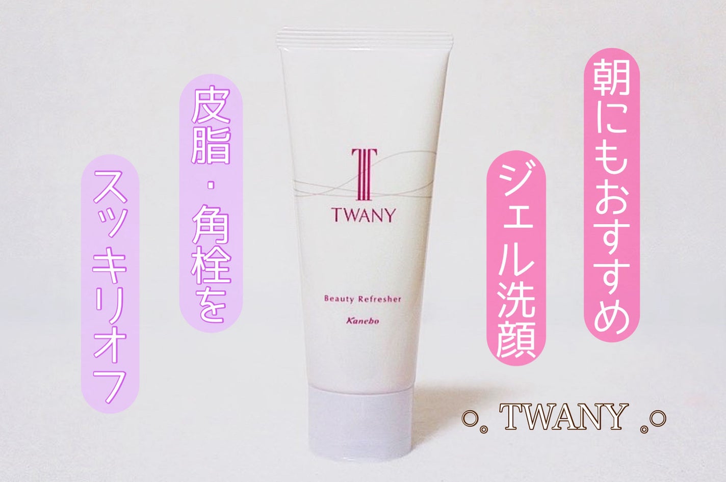 ビューティリフレッシャー/TWANY/その他洗顔料を使ったクチコミ(1枚目)