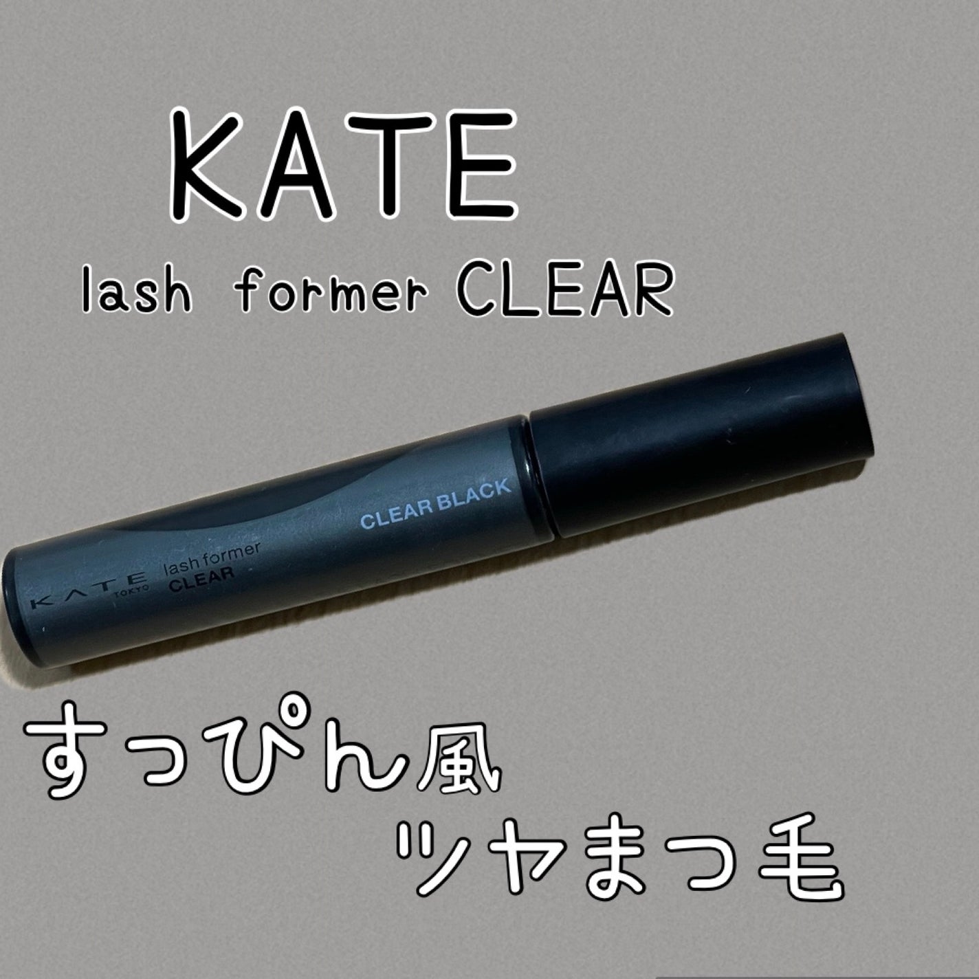ラッシュフォーマーEX(クリア)/KATE/マスカラを使ったクチコミ(1枚目)