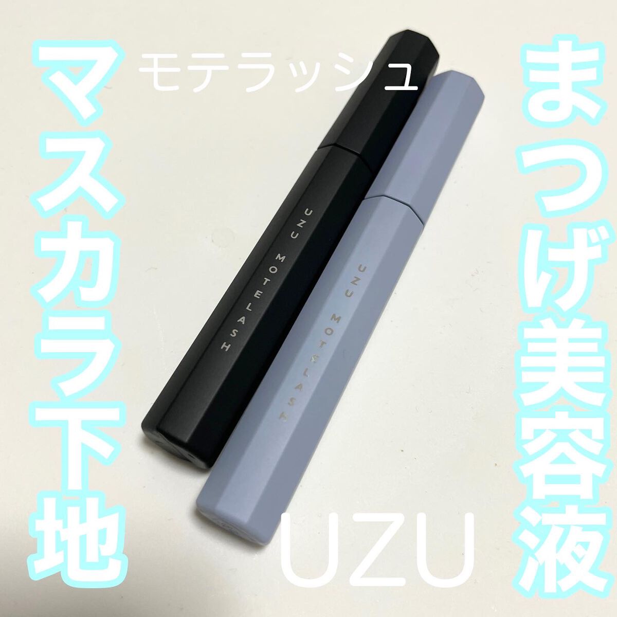 natsumi on LIPS 「..UZUモテラッツクリアブラック/クリアブルー(まつげ美容液..」(1枚目)