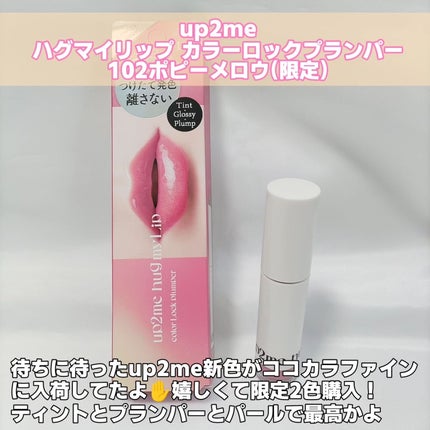 アップトゥーミー ハグマイリップ カラーロックプランパー 102 ポピーメロウ(限定色)/up2me/リッププランパーの画像