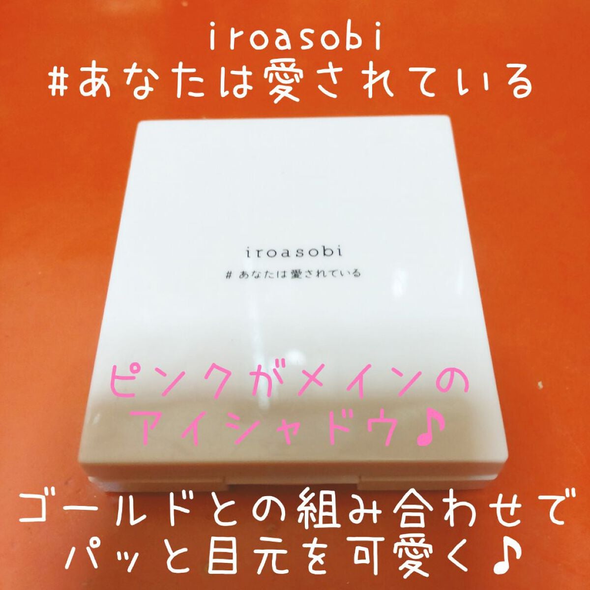 イロアソビ 4色アイパレット/iroasobi/アイシャドウパレットを使ったクチコミ(1枚目)