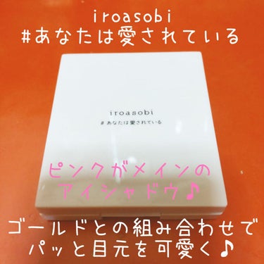 イロアソビ 4色アイパレット/iroasobi/アイシャドウパレットを使ったクチコミ（1枚目）