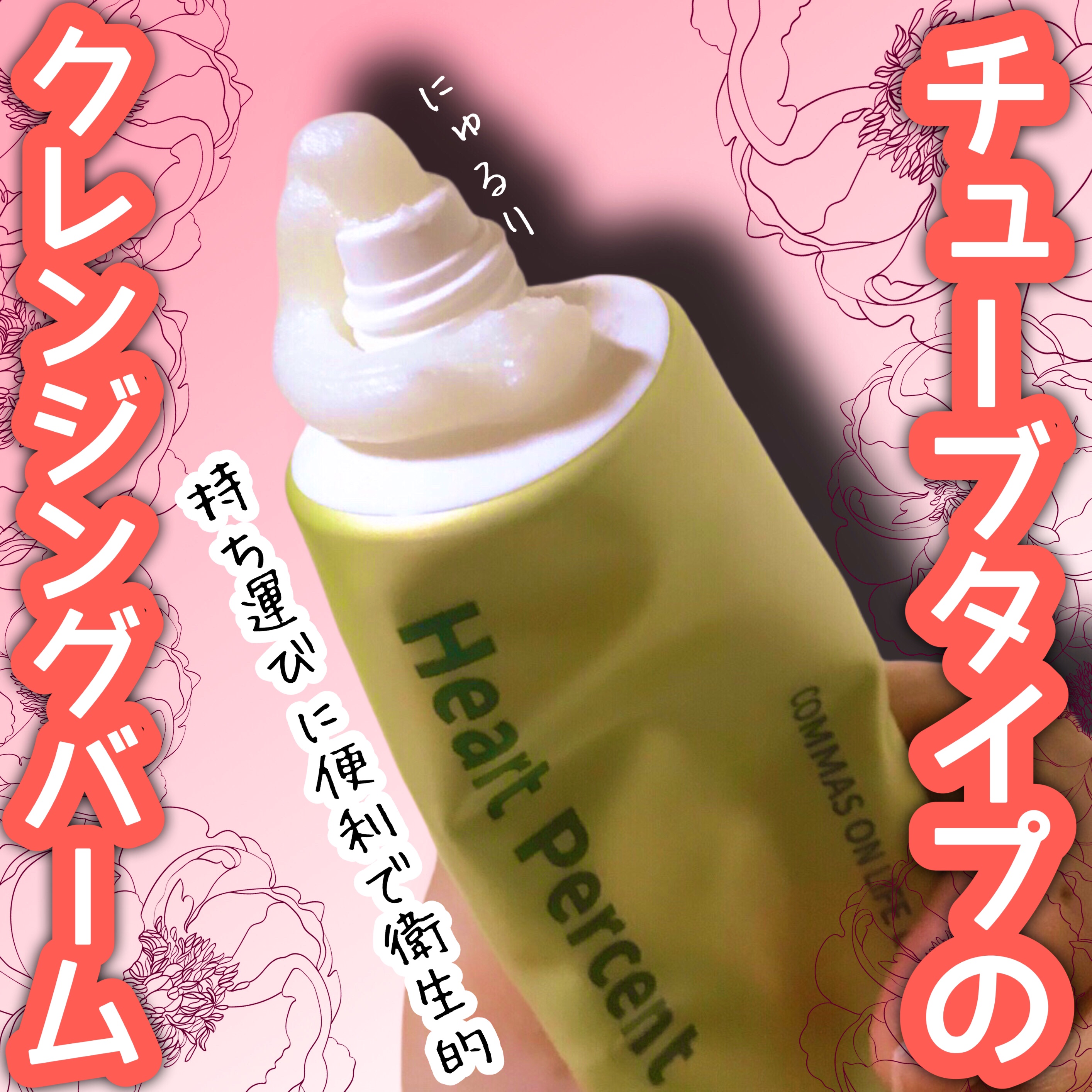 コンマス オン ライフ ブライトニング クレンジングバーム/Heart Percent/クレンジングバームを使ったクチコミ（1枚目）