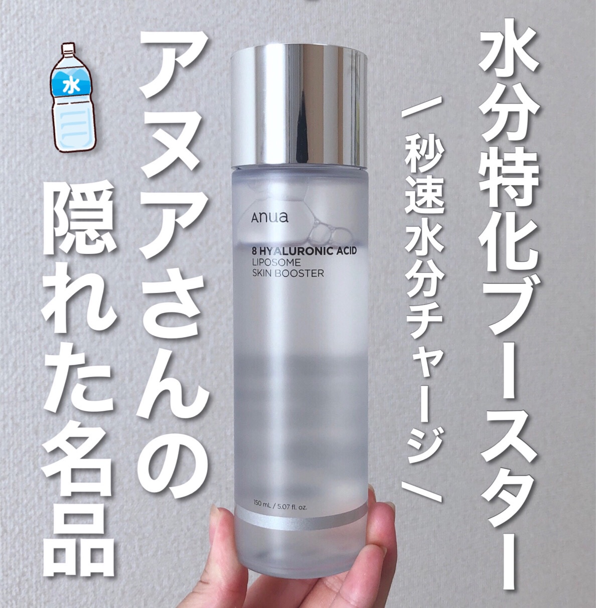 Anua 8ヒアルロン酸 リポソームスキンブースターのクチコミ「\ 秒速水分チャージ🩵水分特化ブースター /

発売された直後くらいに買って感動したアイテム✨.....」（1枚目）