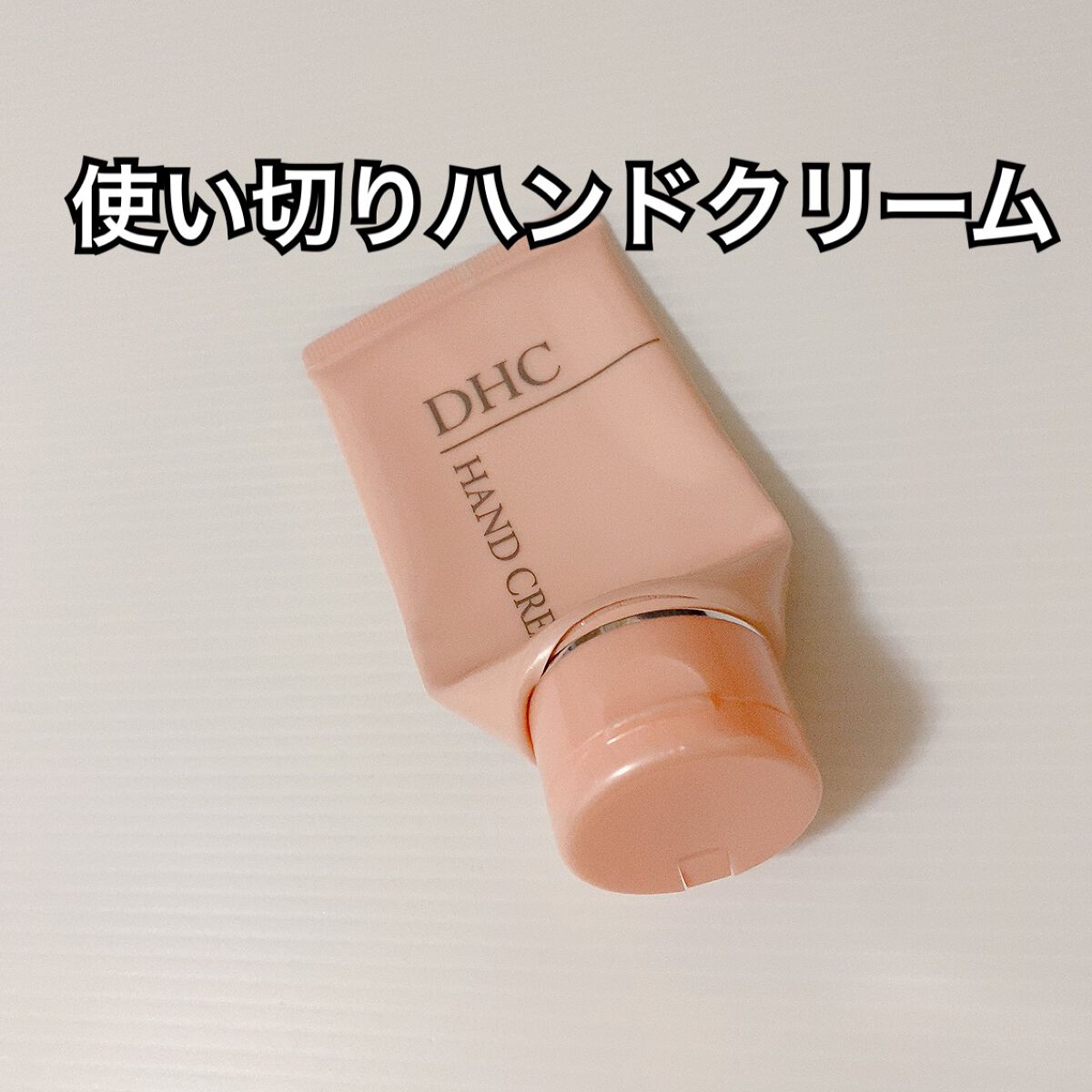 薬用ハンドクリーム 50g/DHC/ハンドクリームを使ったクチコミ（1枚目）