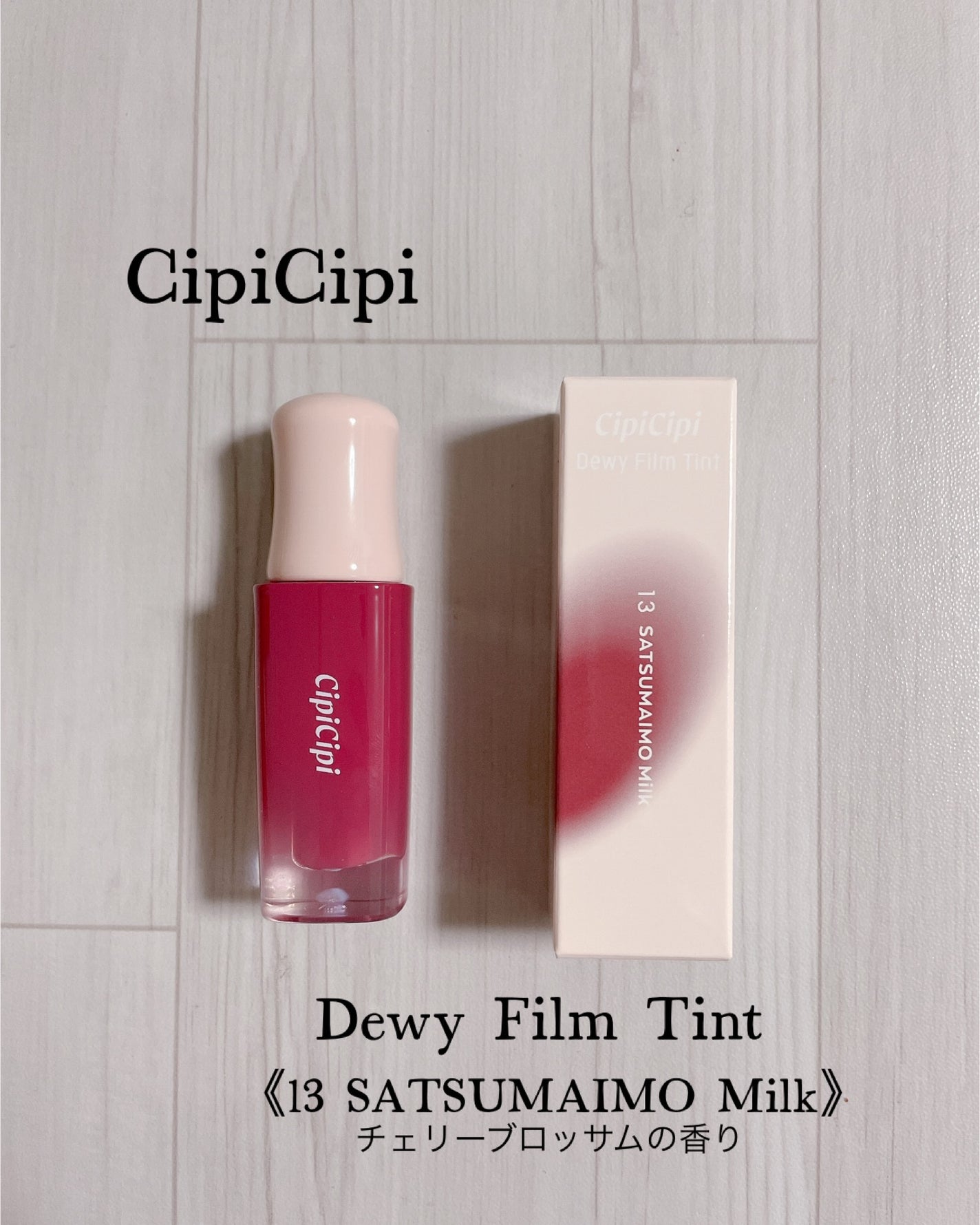 デューイフィルムティント/CipiCipi/リップティントを使ったクチコミ(1枚目)