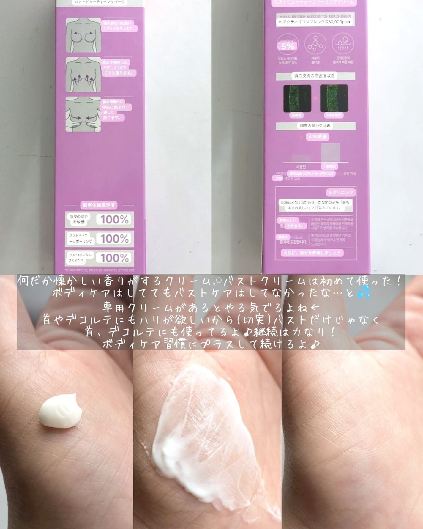 バストビューティーパーミングクリーム/b.clinicx/バスト・ヒップケアを使ったクチコミ(3枚目)