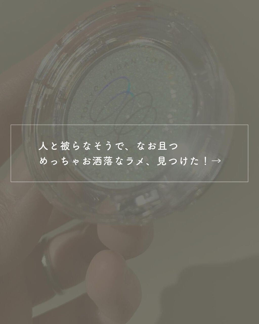 マルチグリッターカラー/ENBAN TOKYO/単色アイシャドウを使ったクチコミ(2枚目)