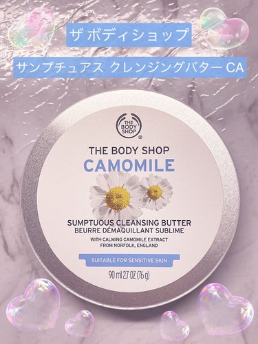 カモマイル サンプチュアス クレンジングバター/THE BODY SHOP/クレンジングバームを使ったクチコミ（2枚目）