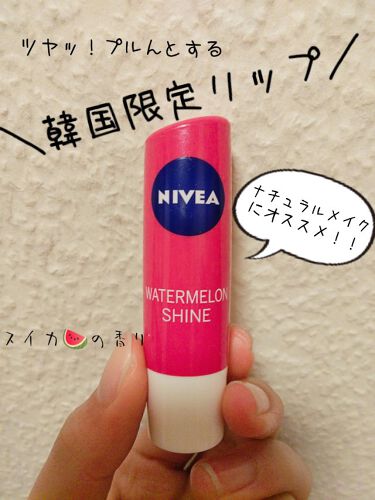 試してみた ニベア リップケアシャインシリーズ 韓国限定 Nivea 海外 Lips