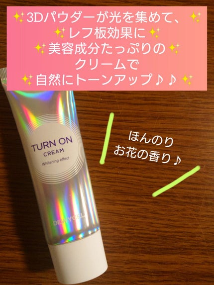 デュイセル ターンオンクリーム/DEWYCEL/フェイスクリームを使ったクチコミ(1枚目)