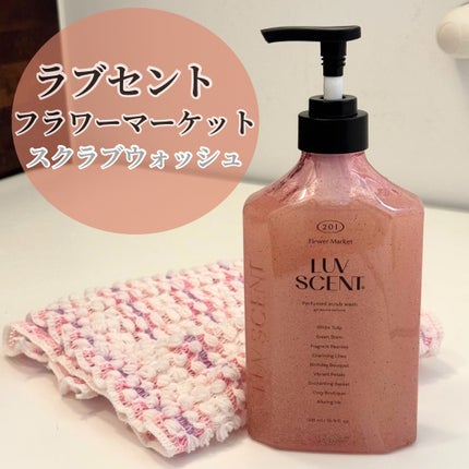 スクラブボディウォッシュ フラワーマーケット ホワイトチューリップ/LUV SCENT/ボディスクラブを使ったクチコミ(1枚目)