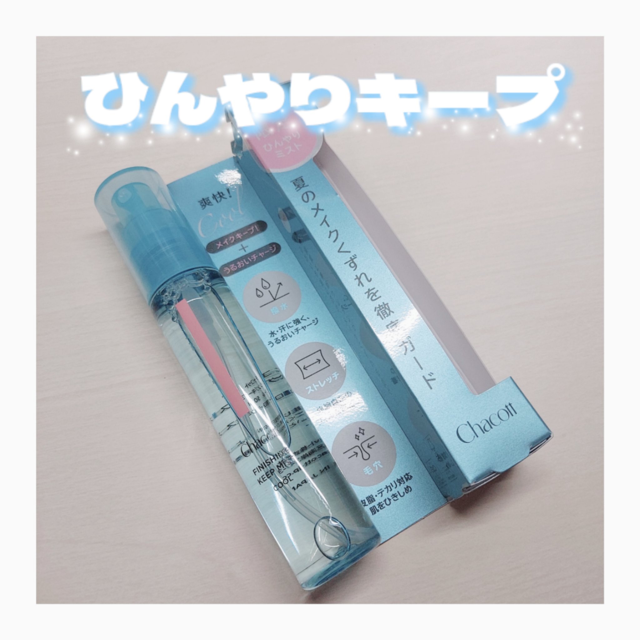 フィニッシングキープミスト クール/チャコット・コスメティクス/フィックスミストを使ったクチコミ（1枚目）