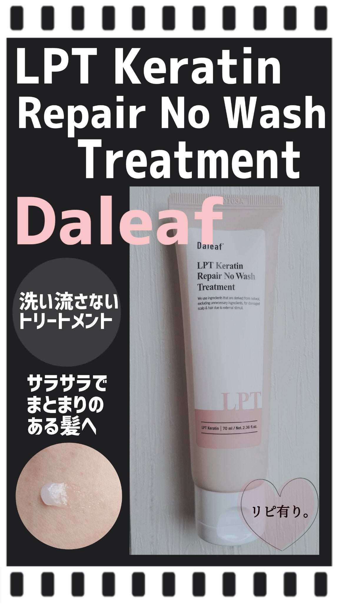 LPTケラチンリペア ノーウォッシュトリートメント/Daleaf/アウトバストリートメントを使ったクチコミ(1枚目)