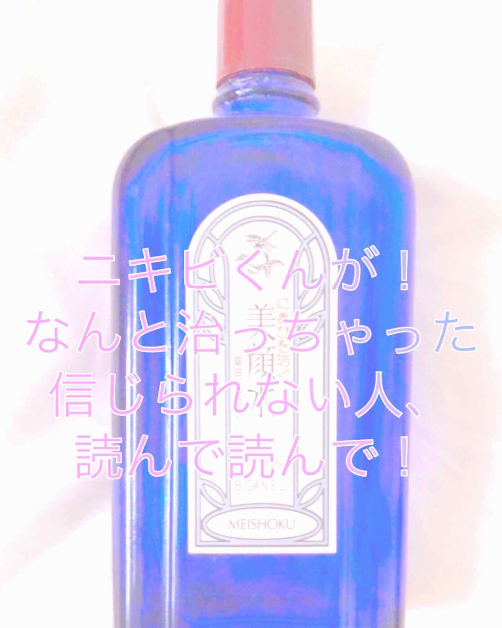 明色美顔水 薬用化粧水/美顔/化粧水を使ったクチコミ（1枚目）