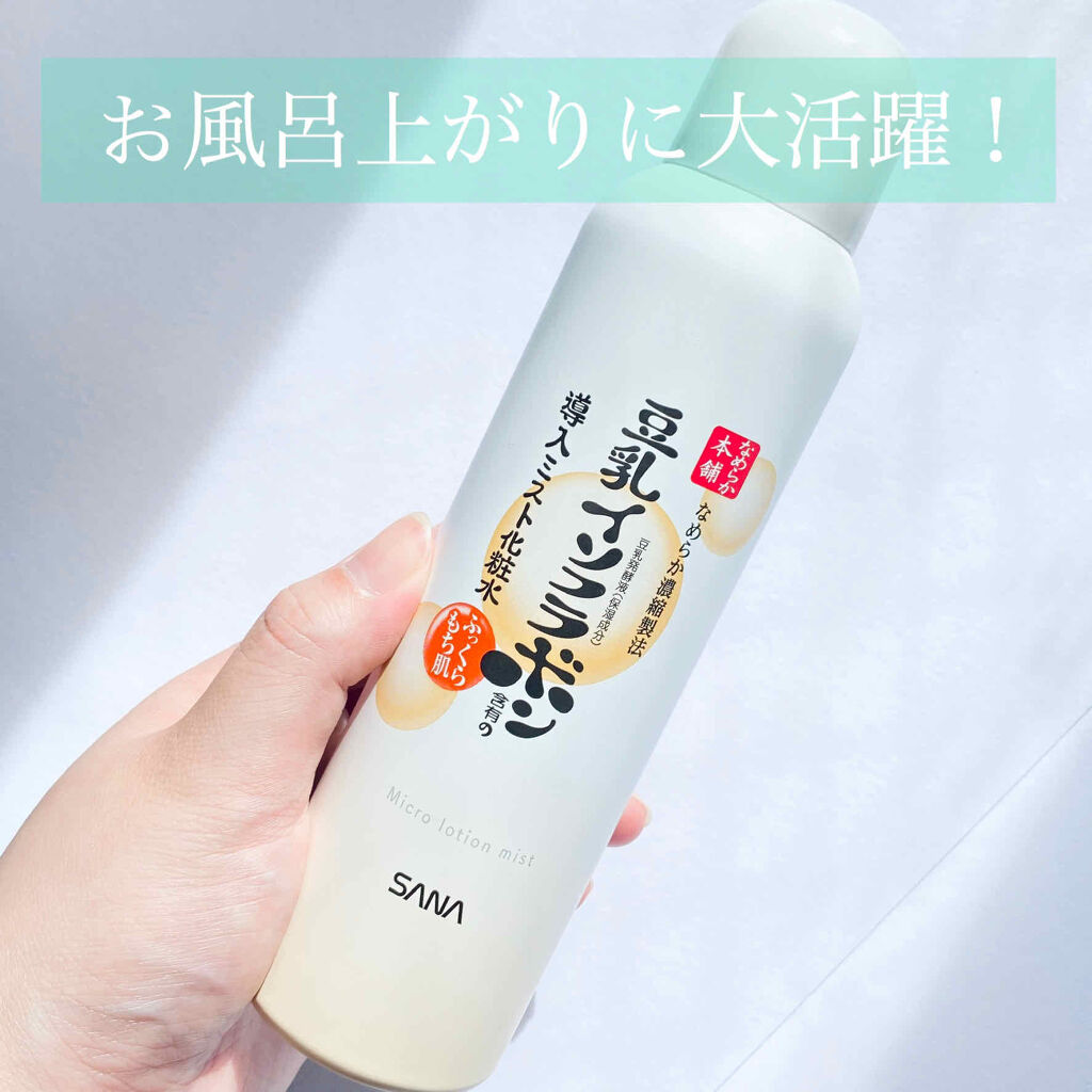 なめらか本舗
豆乳イソフラボン
導入ミスト化粧水　N
150g
（1000円）





Twitterで話題になって気になっていた豆乳イソフラボンの導入化粧水を購入しました🐶



豆乳イソフラボンのシリーズは有名だけど、実は使うの初め