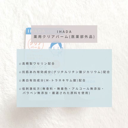 イハダ 薬用クリアバーム/IHADA/フェイスバームを使ったクチコミ(2枚目)