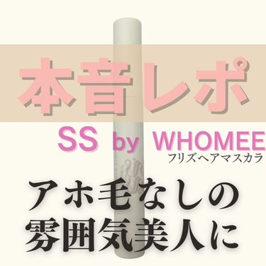 SS by WHOMEE フリズヘアマスカラのクチコミ「アホ毛さよなら！SS by WHOMEE フリズヘアマスカラ

アラサー美容について発信！.....」（1枚目）