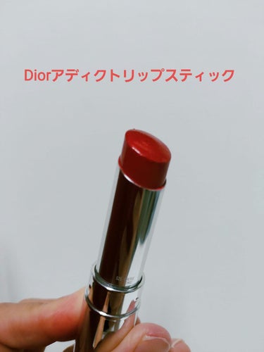 ディオール アディクト リップスティック/Dior/口紅を使ったクチコミ（2枚目）