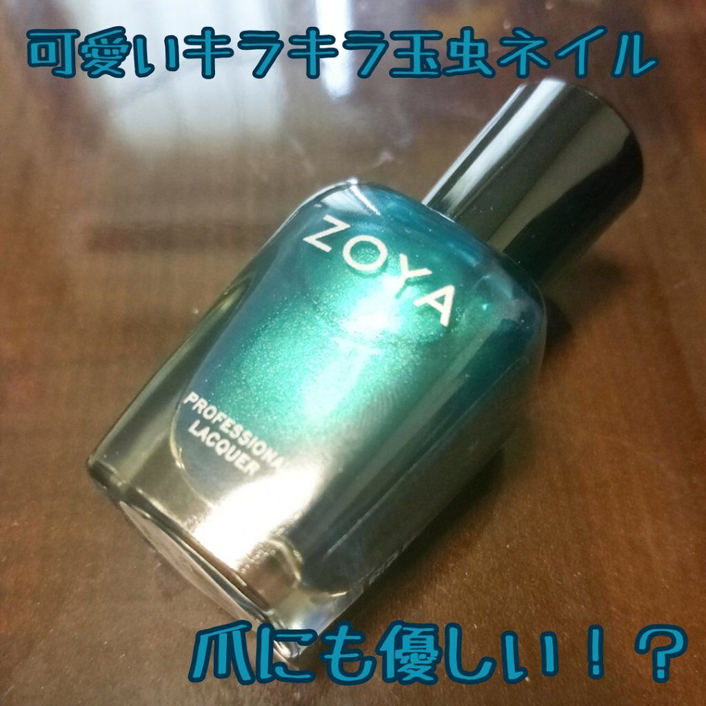 ネイルカラー/ゾーヤ/マニキュアを使ったクチコミ（1枚目）