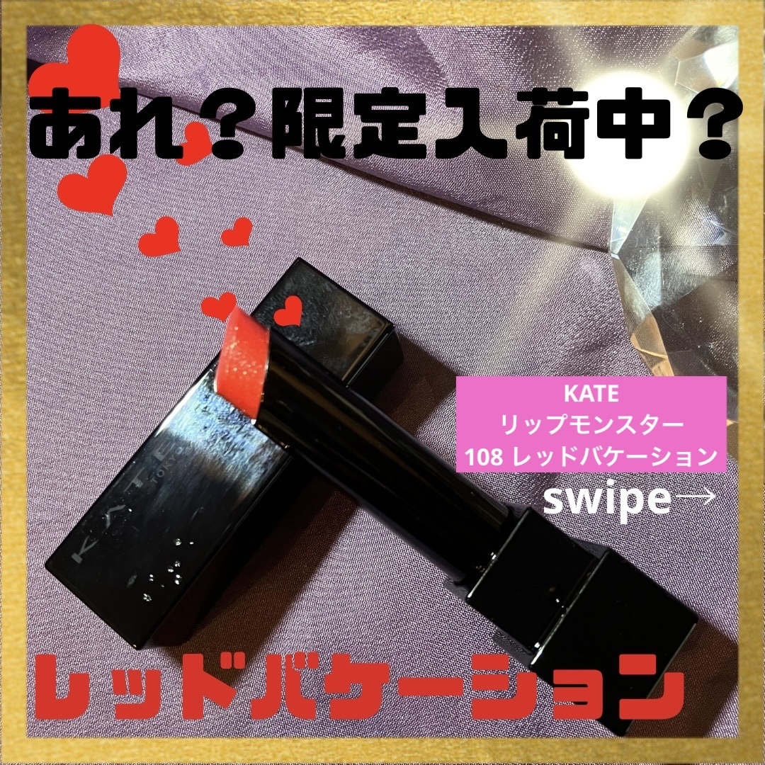ケイト リップモンスター 108 レッドバケーション(限定色)/KATE/口紅を使ったクチコミ（1枚目）