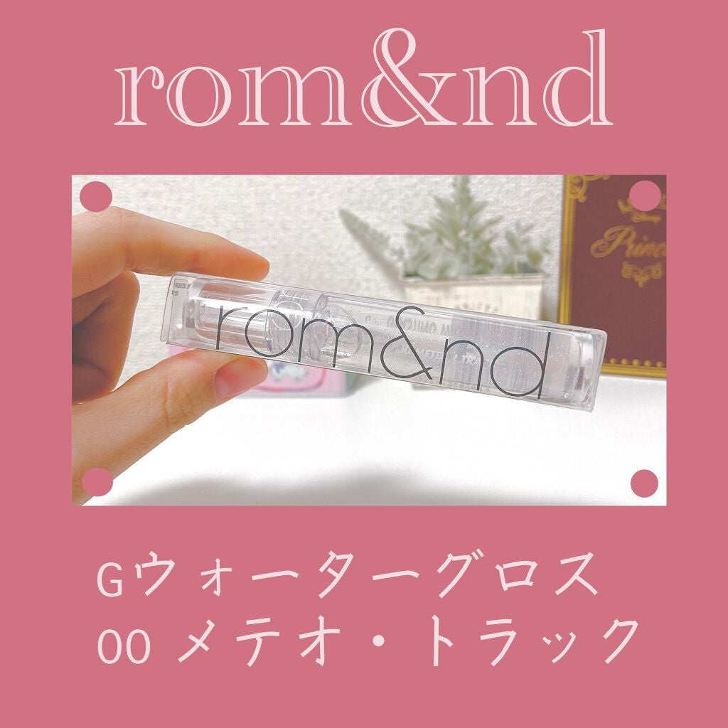 グラスティングウォーターグロス/rom&nd/リップグロスを使ったクチコミ(1枚目)