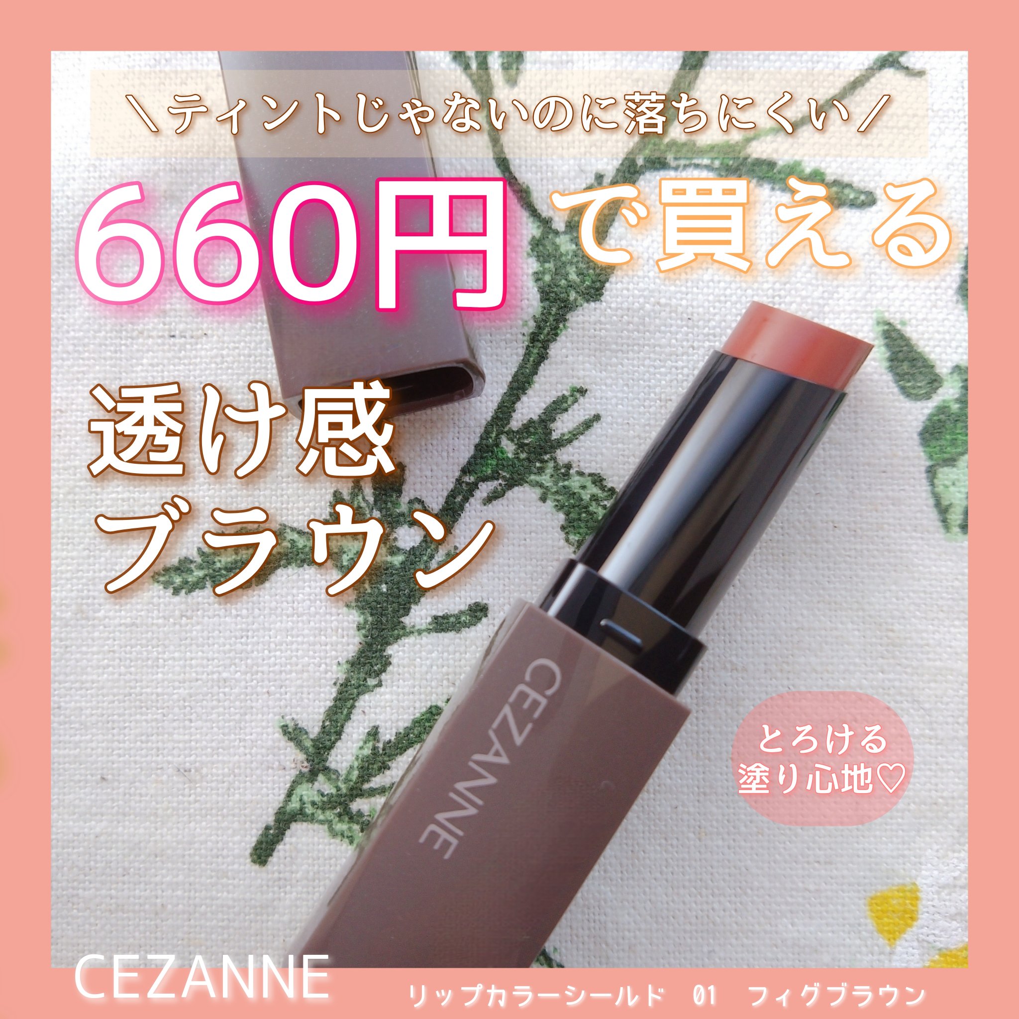 リップカラーシールド/CEZANNE/口紅を使ったクチコミ（1枚目）