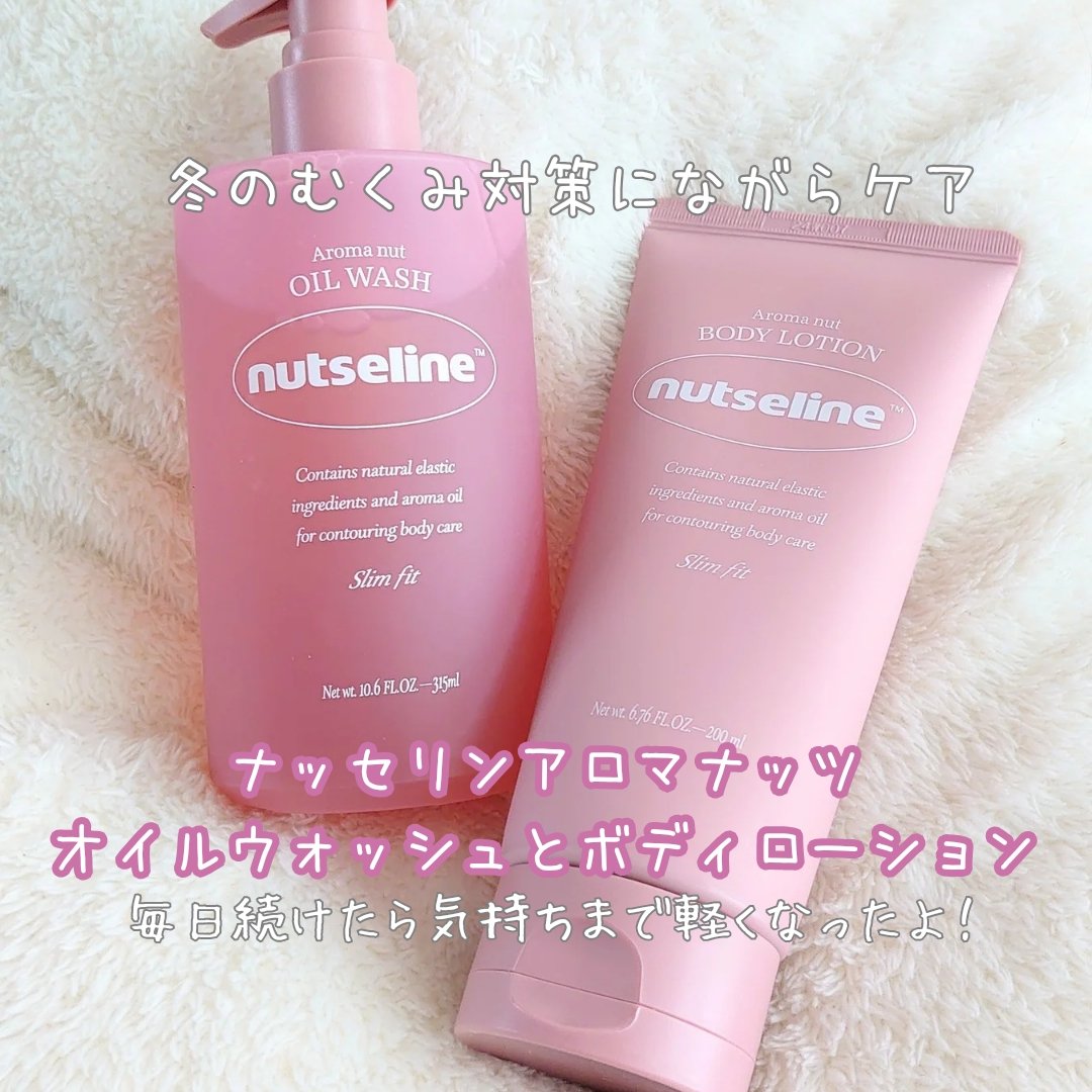 アロマナッツスリムフィットボディローション/nutseline/レッグ・フットケアを使ったクチコミ（1枚目）