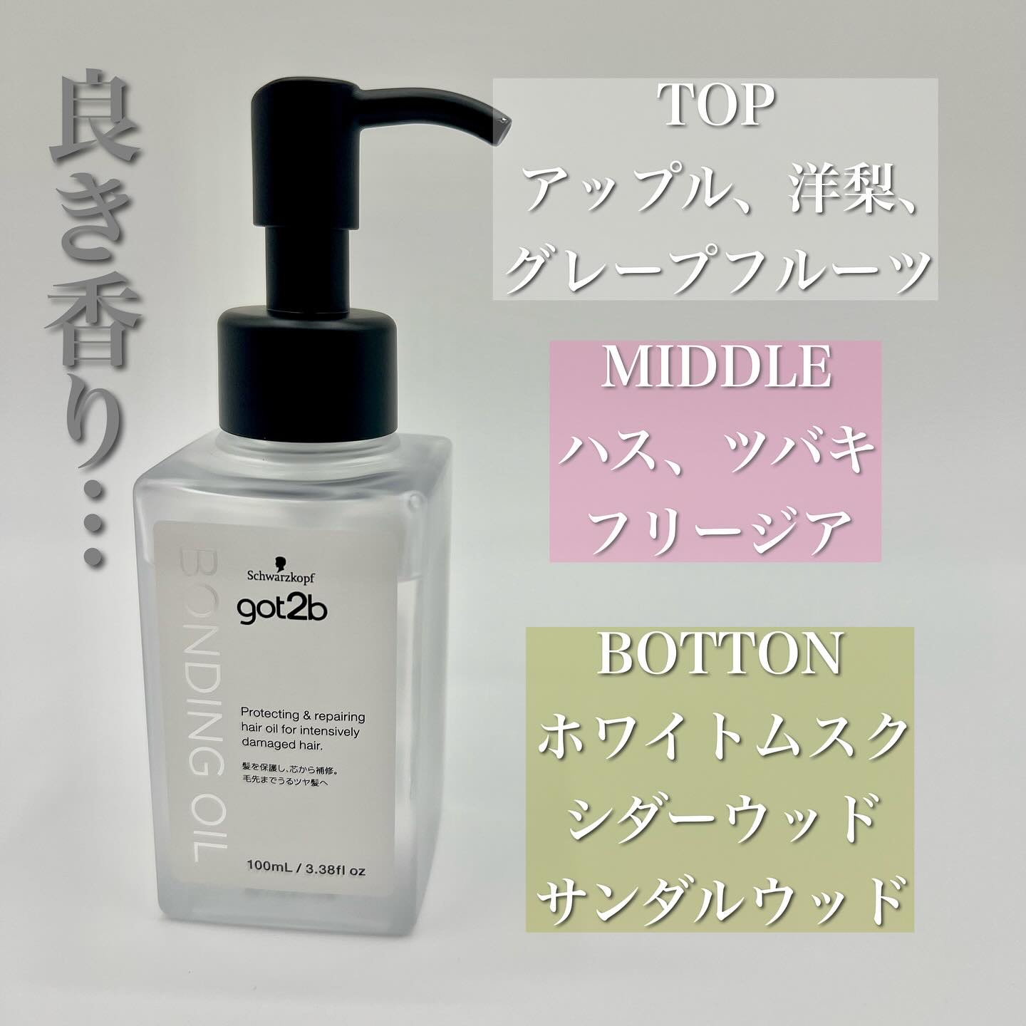 ボンディング・オイル/got2b/ヘアオイルを使ったクチコミ（2枚目）